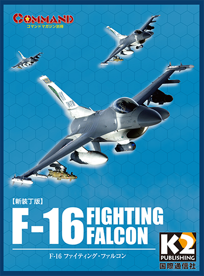 『F-16 ファイティングファルコン』【新装丁版】