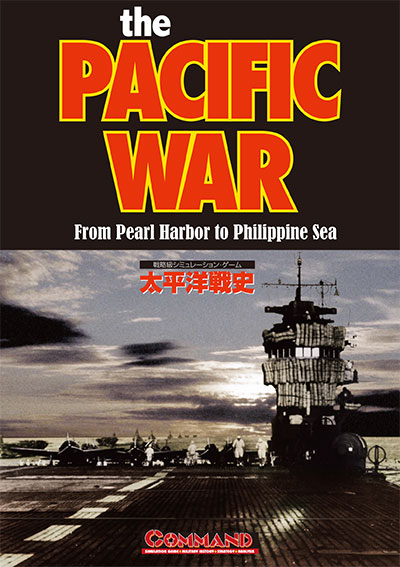 太平洋戦史 17年版