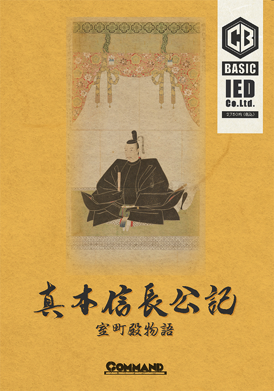 『真本信長公記』（ベーシック第6号）【2026年7月20日発売】