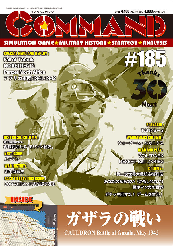 コマンドマガジン185号（2025年10月20日発売）