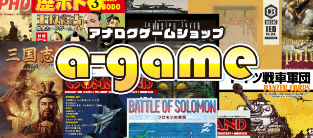 ウォーゲーム通販 アナログゲームショップa-game 【全国送料無料】