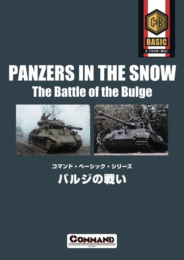 【予約商品】『バルジの戦い』（ベーシック第5号）【2026年3月20日発売】