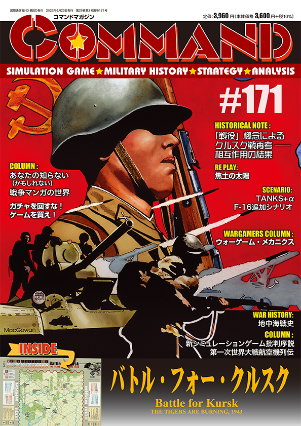 コマンドマガジン171号