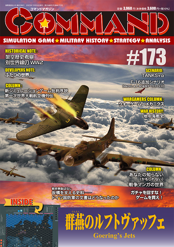 コマンドマガジン173号
