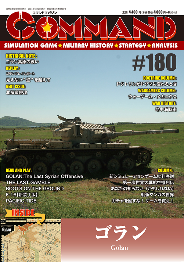 コマンドマガジン180号（2024年12月20日発売）