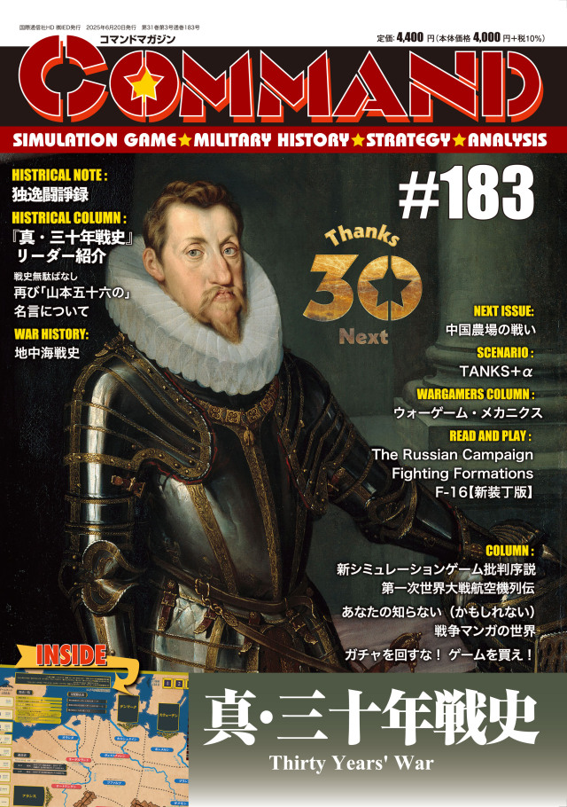 コマンドマガジン183号（2025年6月20日発売）