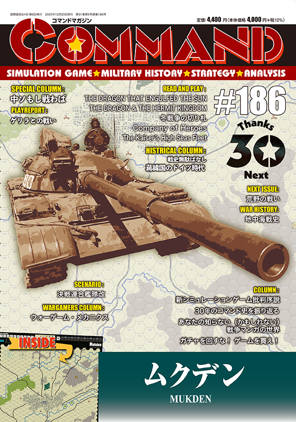 【予約商品】コマンドマガジン186号(2025年12月20日発売)