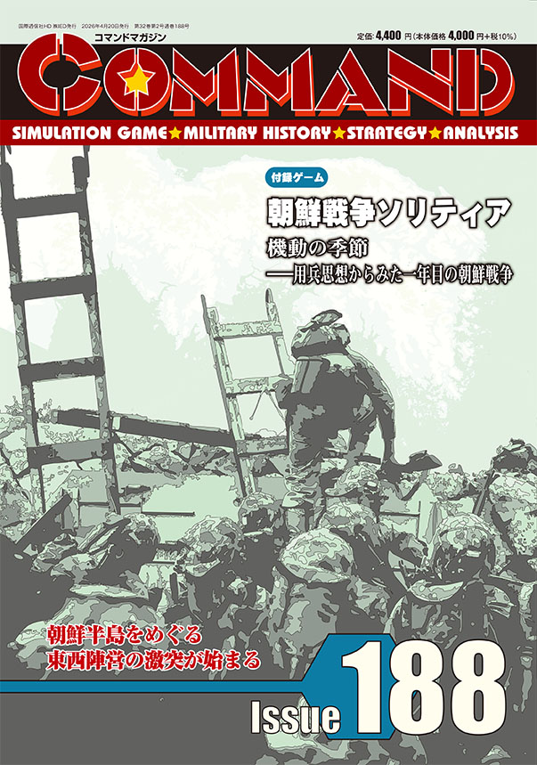 コマンドマガジン188号（2026年4月20日発売）