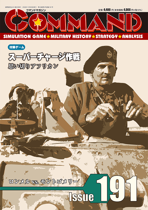 【予約商品】コマンドマガジン191号（2026年10月20日発売）