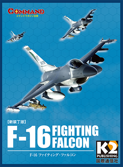 『F-16 ファイティングファルコン』新装丁版