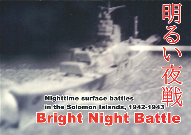 『明るい夜戦』【同人ゲーム】