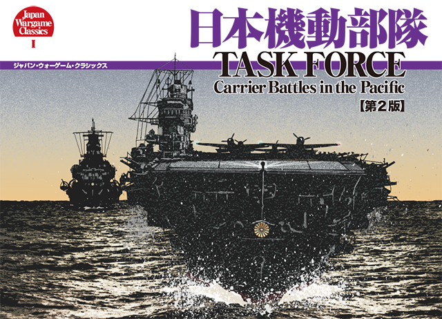 JWC#1『日本機動部隊』第2版2刷