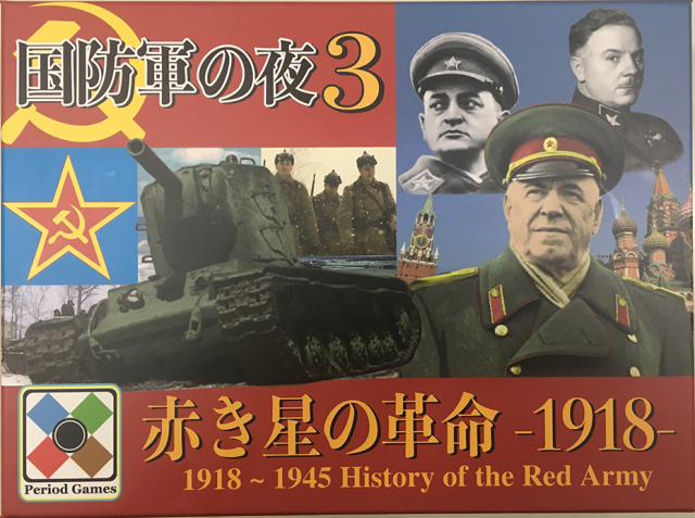 『国防軍の夜3』―赤き星の革命1918―（2023年12月1日発売）