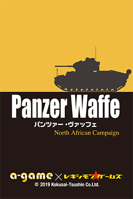 【A-DAY特売商品】『Panzer Waffe -North African Campaign-』（カードゲーム）
