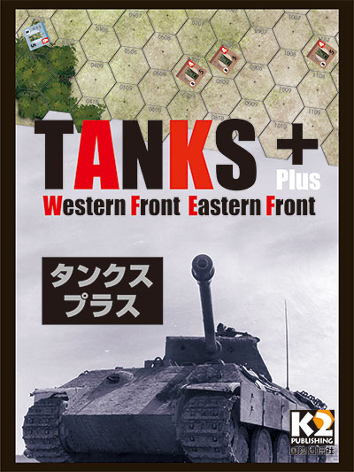 『TANKS+（タンクス・プラス）』