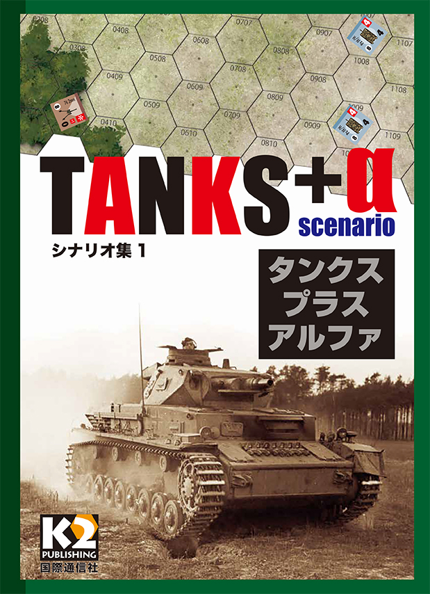 『TANKS+α（タンクス・プラスアルファ）シナリオ集1』（2022年9月30日発売）