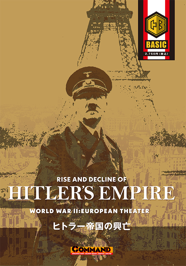 『ヒトラー帝国の興亡』（ベーシック第3号）増刷
