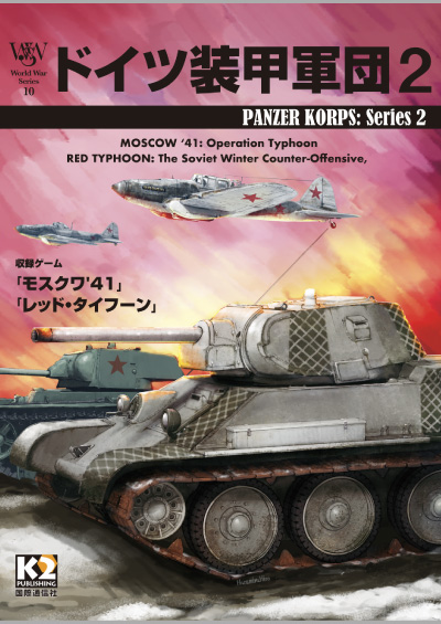 WWS第10号『ドイツ装甲軍団2』（2022年8月10日発売）