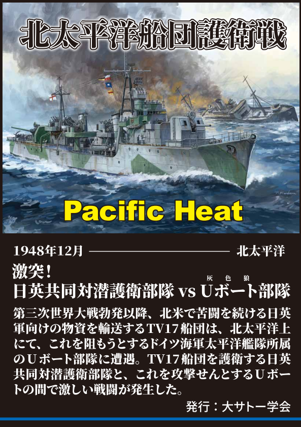 『北太平洋船団護衛戦』（7月16日発売）【インディーズ商品（同人ゲーム）】