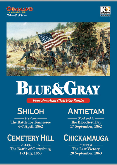 南北戦争ウォーゲーム『Blue & Gray』〈ブルー＆グレー〉