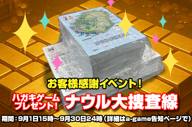 はがきゲーム ナウル大捜査線