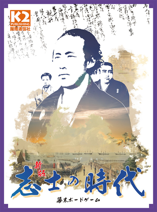 『志士の時代』新版