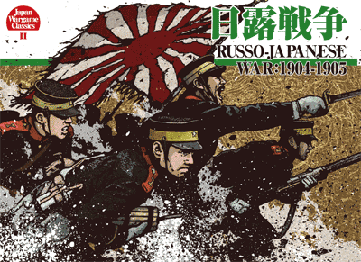 JWC#2『日露戦争』第2版