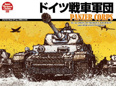 JWC#3『ドイツ戦車軍団』【新装版】
