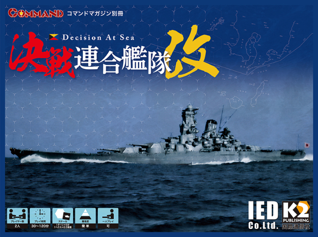 『決戦連合艦隊・改』（2024年7月20日発売）