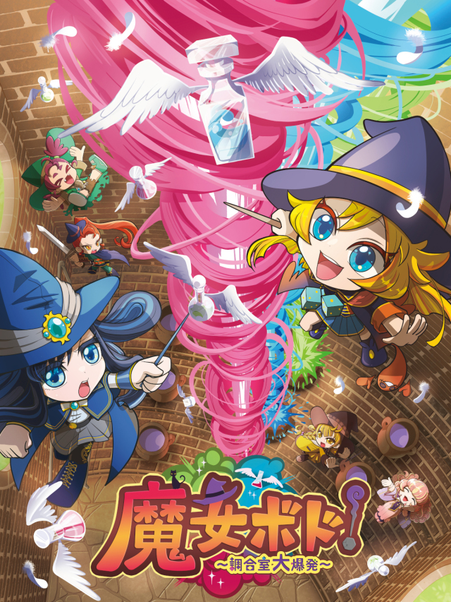 魔女ボド！〜調合室大爆発〜