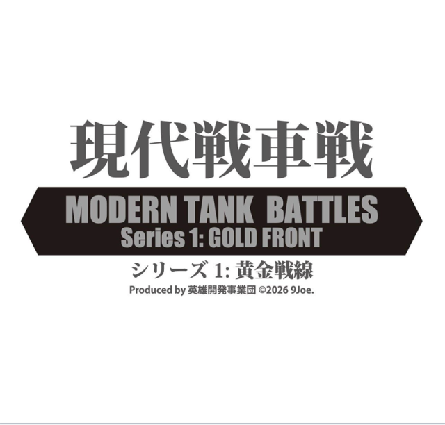 現代戦車戦　シリーズ1：黄金戦線（Modern Tank Battles Series1:Gold Front）