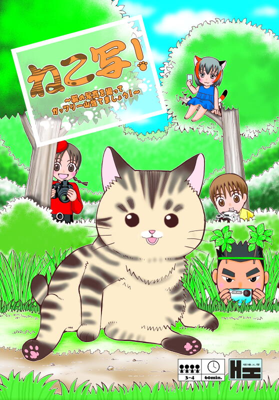 『ねこ写！』【同人ゲーム：堀場工房】
