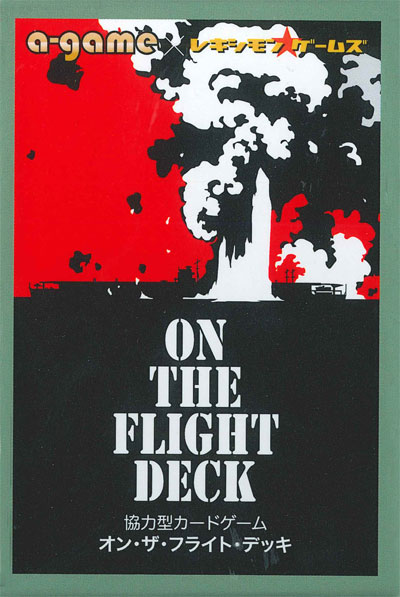『オン・ザ・フライト・デッキ』（カードゲーム）