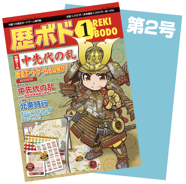 【予約商品】歴ボド第1号＆第2号（期間限定セット割引 10%OFF）