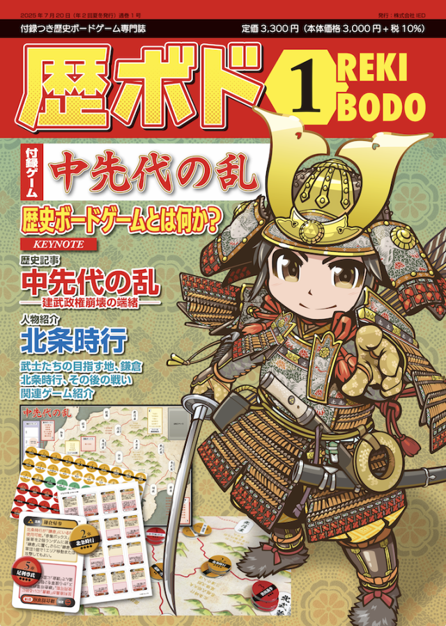 【予約商品】歴ボド第1号『中先代の乱』（7月20日発売）