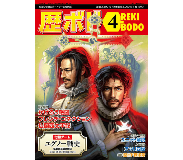 【予約商品】歴ボド第4号『ユグノー戦史』（2026年11月20日発売）