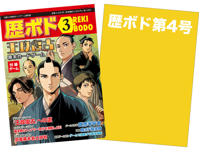 【予約商品】歴ボド第3号＆第4号