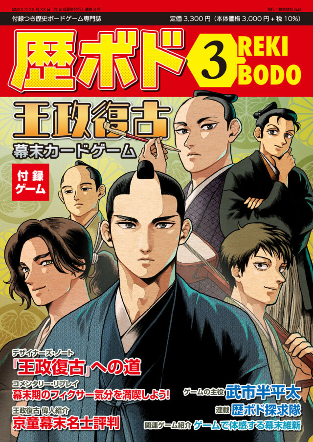 【予約商品】歴ボド第3号『王政復古』（2026年7月20日発売）