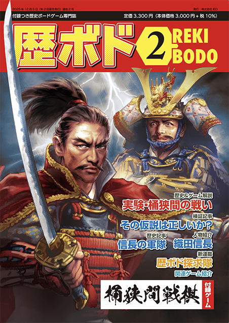 【予約商品】歴ボド第2号『桶狭間戦棋』（2025年12月5日発売）