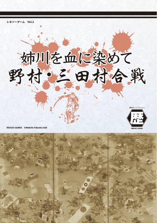 【予約商品】姉川を血に染めて　野村・三田村合戦（2026年7月中旬発売）