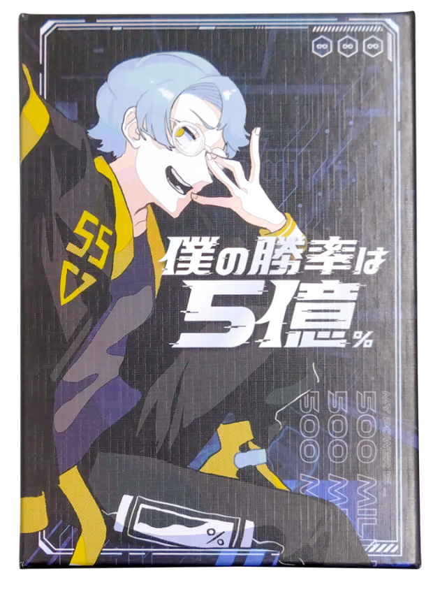 僕の勝率は5億%