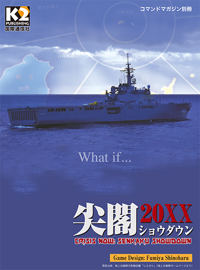 『尖閣ショウダウン20XX』