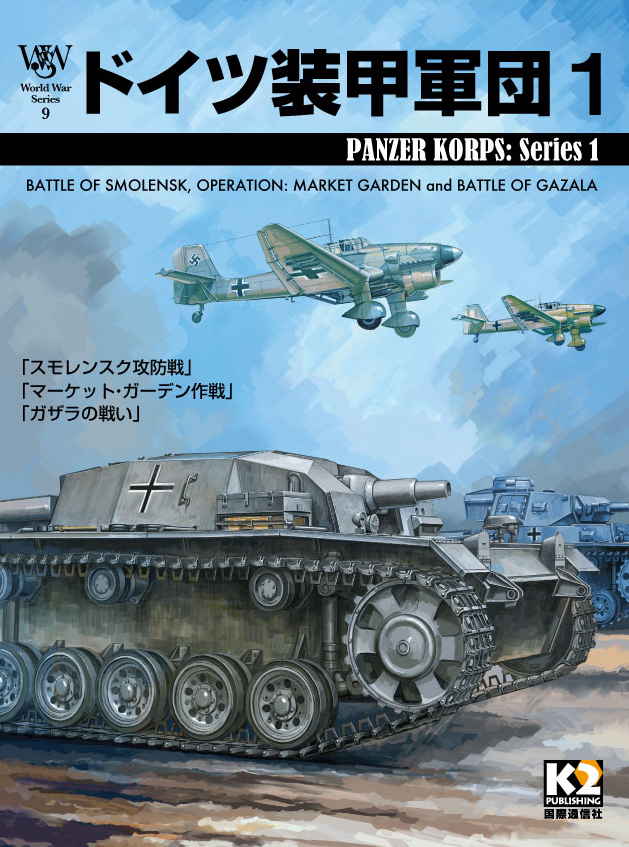 WWS第9号『ドイツ装甲軍団1』