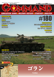 コマンドマガジン180号（2024年12月20日発売）