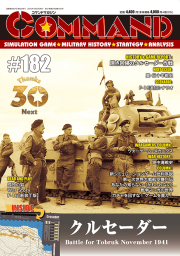 コマンドマガジン182号（2025年4月20日発売）