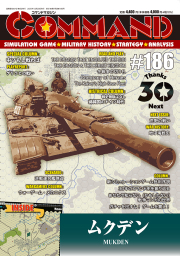 コマンドマガジン186号（2025年12月20日発売）