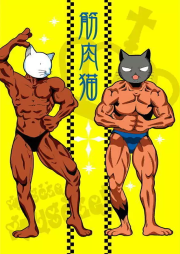 『筋肉猫』【同人ゲーム：堀場工房】