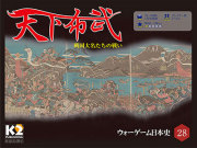 ウォーゲーム日本史 第28号 『天下布武』