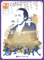 『志士の時代』新版