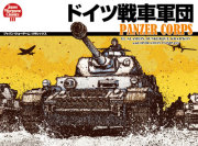 JWC#3『ドイツ戦車軍団』【新装版】